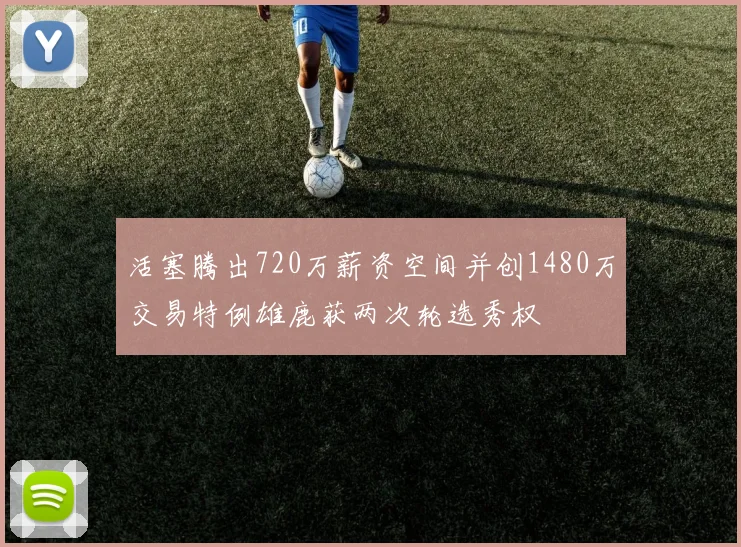 活塞腾出720万薪资空间并创1480万交易特例雄鹿获两次轮选秀权