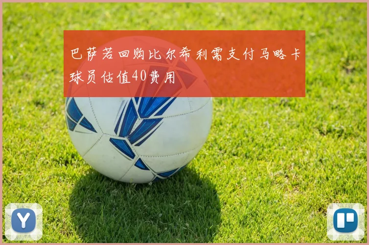 巴萨若回购比尔希利需支付马略卡球员估值40费用