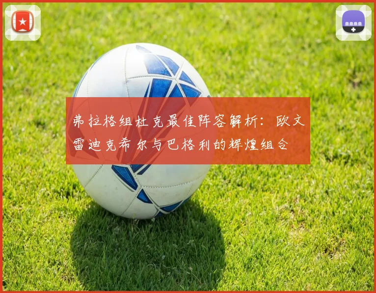 弗拉格组杜克最佳阵容解析：欧文雷迪克希尔与巴格利的辉煌组合