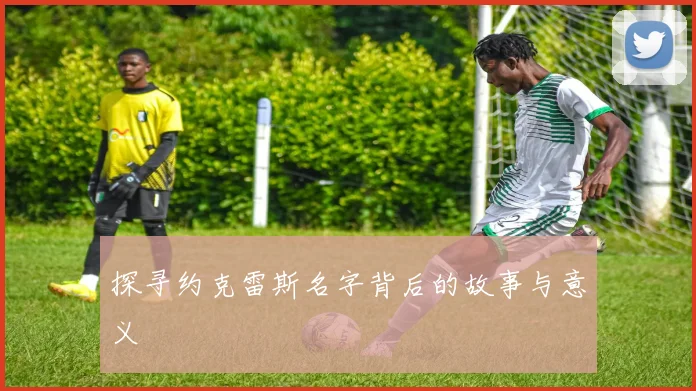 探寻约克雷斯名字背后的故事与意义