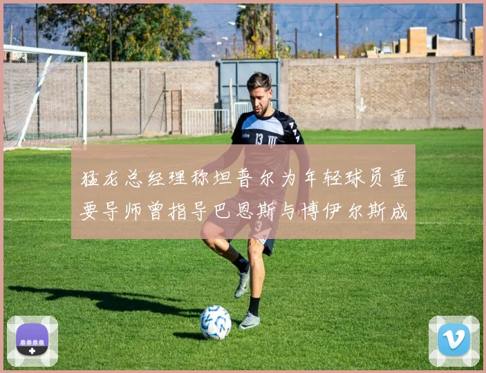 猛龙总经理称坦普尔为年轻球员重要导师曾指导巴恩斯与博伊尔斯成长