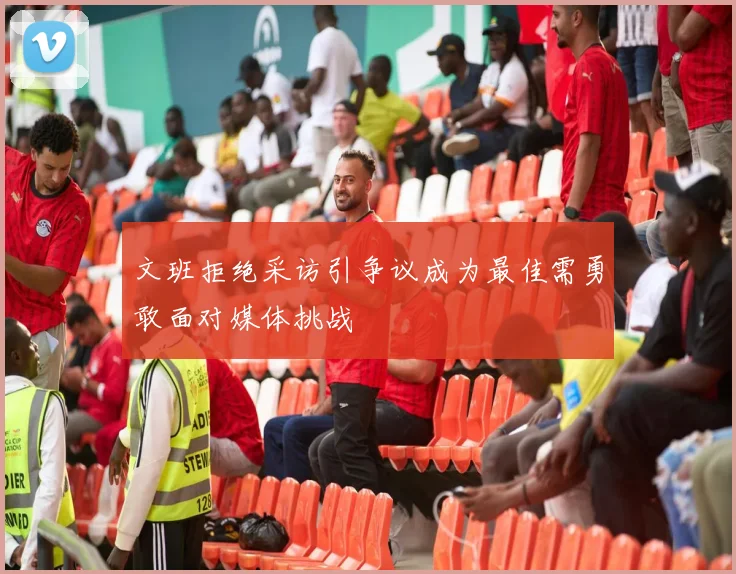 文班拒绝采访引争议成为最佳需勇敢面对媒体挑战