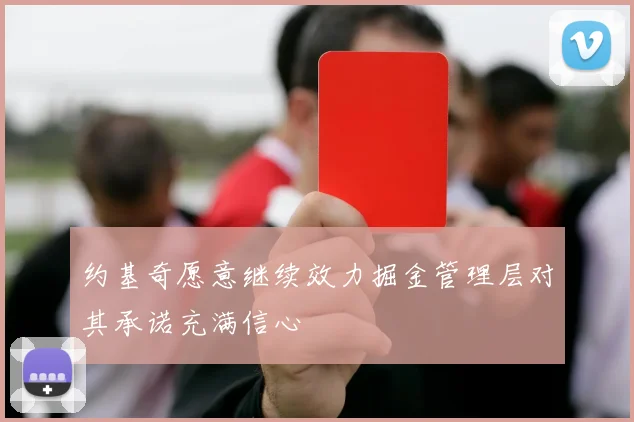 约基奇愿意继续效力掘金管理层对其承诺充满信心