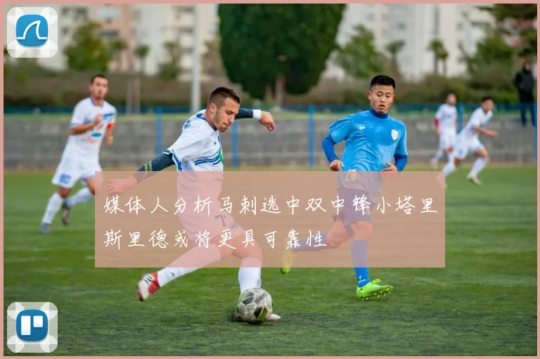 媒体人分析马刺选中双中锋小塔里斯里德或将更具可靠性