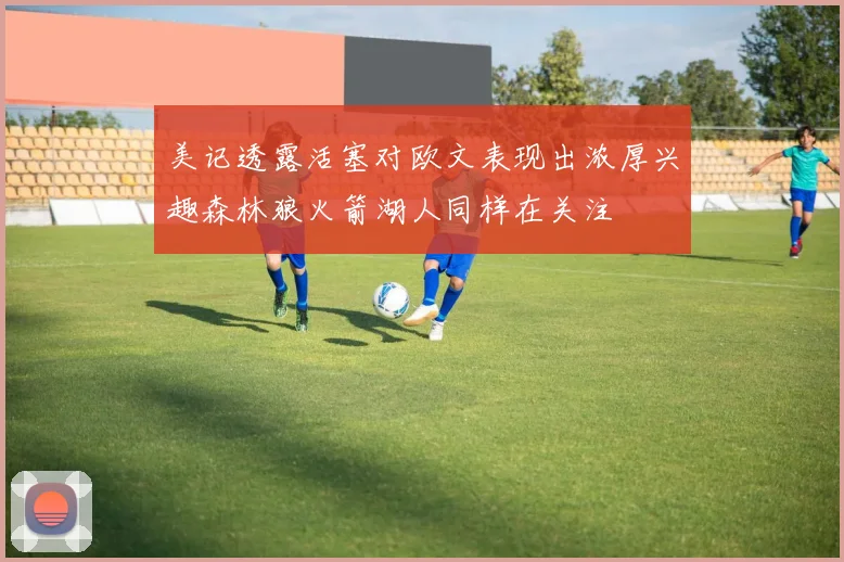 美记透露活塞对欧文表现出浓厚兴趣森林狼火箭湖人同样在关注
